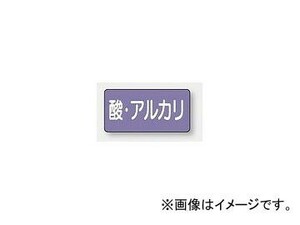 ユニット/UNIT 配管識別ステッカー 酸・アルカリ（中） 品番：AS-5-16M