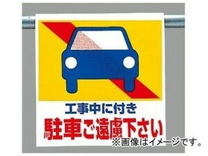 ユニット/UNIT ワンタッチ取付標識（ピクトタイプ） 工事中に付き駐車ご遠慮下さい 品番：341-27