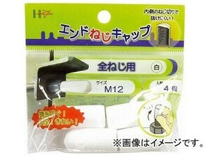 ハント エンドねじキャップ 全ねじ用 白M12 10187053(7894635) 入数：1PK(4個)