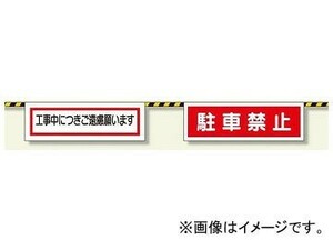 ユニット/UNIT トラロープ付標識 駐車禁止 品番：358-06