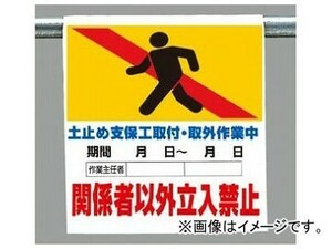 ユニット/UNIT ワンタッチ取付標識（ピクトタイプ） 土止支保工取付・取外作業中 品番：341-18B