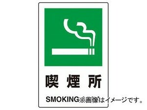 トラスコ中山 JIS規格標識 喫煙所 エコユニボード T802-801(7683936)
