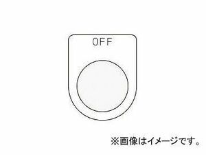 アイマーク/AIMARK 押ボタン/セレクトスイッチ(メガネ銘板) OFF 黒 φ22.5 P226(3918068) JAN：4560343370063