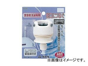 タカギ/takagi 全自動洗濯機用蛇口ニップル B488 JAN：4975373007184