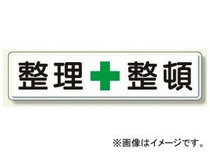 ユニット/UNIT 整理整頓標識 整理＋整頓 品番：832-81