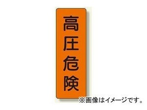 ユニット/UNIT 短冊型標識 高圧危険 品番：359-46