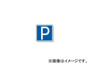 ユニット/UNIT 道路用標識（仮設用） 駐車可 品番：395-471