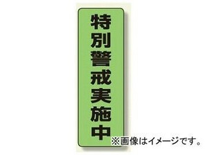 ユニット/UNIT 防犯用ステッカー（蛍光） 特別警戒実施中 品番：823-11