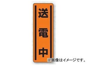 ユニット/UNIT 短冊型ステッカー（タテ） 送電中 品番：812-26