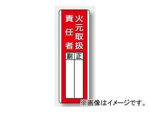 ユニット/UNIT 短冊型指名標識 火元取扱責任者 品番：813-04