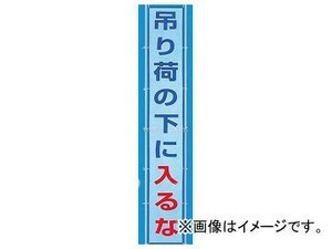 ユニット/UNIT 風抜けメッシュ標識（横断幕） 吊り荷の下に入るな 品番：352-40