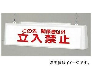 ユニット/UNIT ずい道照明看板 関係者以外立入禁止 AC100V 品番：392-601