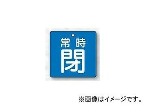 ユニット/UNIT バルブ開閉表示板 角型 常時閉・青地 90×90 品番：855-16