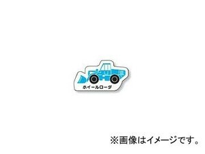 ユニット/UNIT 重機車両マグネット ホイールローダ 品番：314-101