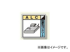 ユニット/UNIT 建設副産物分別標識 ALC（軽量気泡コンクリート） 品番：KK-420