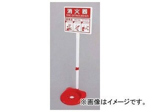 ユニット/UNIT 消火器スタンド 品番：376-21A