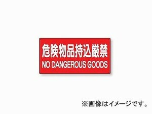 ユニット/UNIT 危険物標識 危険物品持込厳禁 品番：828-85A