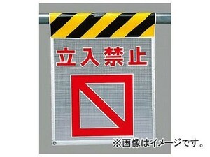 ユニット/UNIT 風抜けメッシュ標識（ピクトタイプ） 立入禁止 品番：342-80