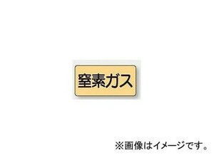 ユニット/UNIT 配管識別ステッカー 窒素ガス（中） 品番：AS-4-7M