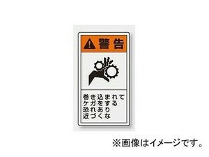 ユニット/UNIT 製造物責任（PL）警告表示ラベル（タテ/小） 警告 巻き込まれてケガをする恐れあり 品番：846-64