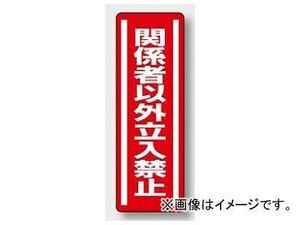 ユニット/UNIT 短冊型ステッカー（タテ） 関係者以外立入禁止 品番：812-04