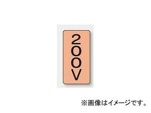 ユニット/UNIT 配管識別ステッカー 200V（大） 品番：AST-7-3L