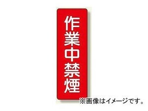 ユニット/UNIT 短冊型標識 作業中禁煙 品番：359-19