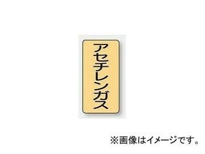 ユニット/UNIT 配管識別ステッカー アセチレンガス（中） 品番：AST-4-4M