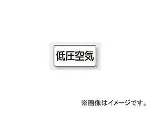 ユニット/UNIT 配管識別ステッカー 低圧空気（大） 品番：AS-3-5L