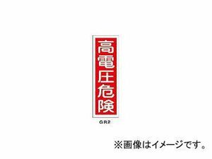 日本緑十字社 GR 2 高電圧危険 360×120×1mm ラミプレート 93002(3719375) JAN：4932134121015