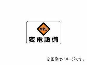 ユニット/UNIT 電気関係標識 高電圧変電設備 エコユニボード 300×450mm 32506(3716074) JAN：4582183901948