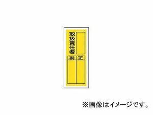 ユニット/UNIT ステッカー製指名標識 取扱責任者・10枚組・200×80 81336(3717160) JAN：4582183903553