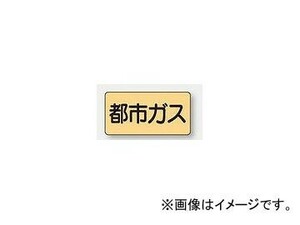 ユニット/UNIT 配管識別ステッカー 都市ガス（大） 品番：AS-4-2L