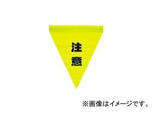 ユタカメイク/YUTAKAMAKE 安全表示旗(筒状・注意) AF1111(3514242) JAN：4903599230178