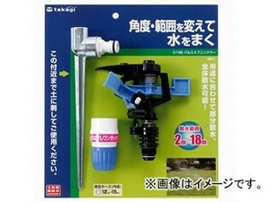 タカギ (takagi) スプリンクラー パルススプリンクラー 散水範囲:2~18m 角度範囲を変えて水をまく G196