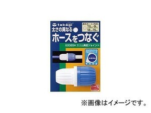 タカギ takagi ホース ジョイント スリム異径ジョイント 太さの異なるホースをつなぐ G006SH 安心の2年間