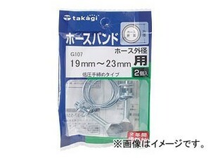 タカギ/takagi ホースバンド 低圧手締めタイプ(2コ入り) ホース外径19mm～23mm用 G107 JAN：4975373010078