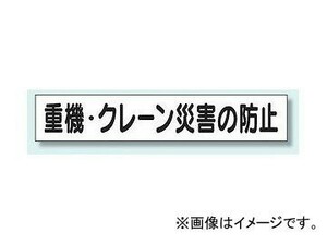 ユニット/UNIT 安全目標差込板（小） 重機・クレーン災害の防止 品番：314-80