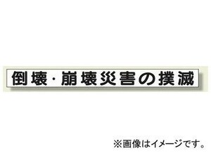 ユニット/UNIT 安全目標用マグネット 倒壊・崩壊災害の撲滅 品番：313-59