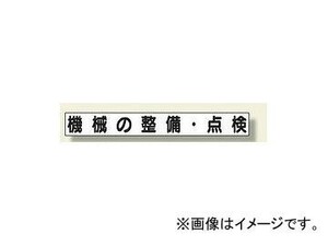 ユニット/UNIT ミニサイズ掲示板安全目標用マグネット（大） 機械の整備・点検 品番：313-672