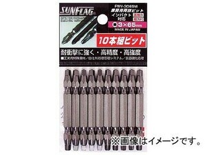 サンフラッグ 四角ビット ＃3×65 FWV-3065M(7768451) 入数：1PK(10本)