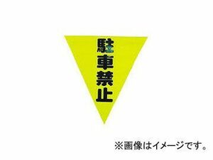 ユタカメイク/YUTAKAMAKE 安全表示旗(着脱簡単・駐車禁止) AF1312(3514439) JAN：4903599230369