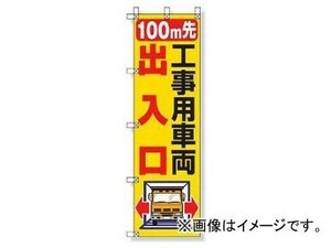 ユニット/UNIT 桃太郎旗 100M先工事用車両出入口 品番：372-83