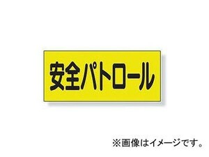 ユニット/UNIT 差込式ベスト用差込シート 安全パトロール 品番：379-669