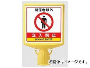 ユニット/UNIT コーンサイントップII 関係者以外立入禁止（両面） 品番：874-762A