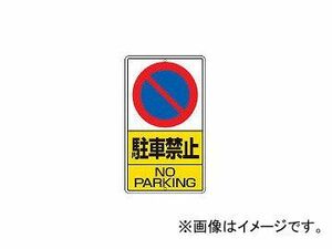 ユニット/UNIT 構内標識 駐車禁止 鉄板製 680×400 30621(2530708) JAN：4582183901658