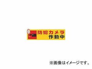 光 防犯サインステッカー防犯カメラ作動中 RE19004(46191) JAN：4977720190044