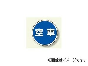 ユニット/UNIT サインタワー用丸表示板 空車 品番：887-716