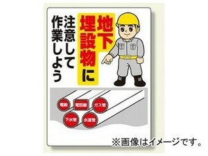 ユニット/UNIT 埋設物標識 地下埋設物に注意して作業しよう 品番：323-01A