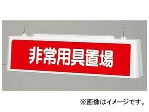 ユニット/UNIT ずい道照明看板 非常用具置場 AC200V 品番：392-552